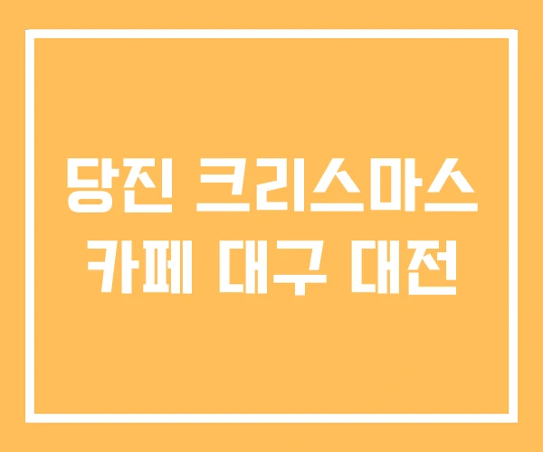 당진 크리스마스 카페 대구 대전 당진 크리스마스 카페 대구 대전