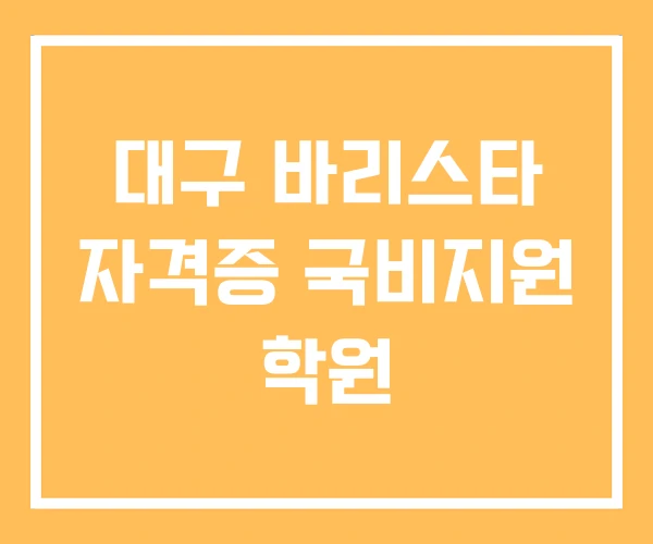 대구 바리스타 자격증 국비지원 학원 대구 바리스타 자격증 국비지원 학원