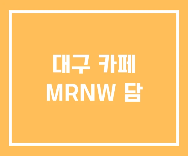 대구 카페 MRNW 담