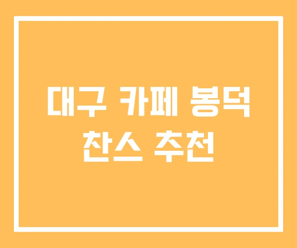 대구 카페 봉덕 찬스 추천