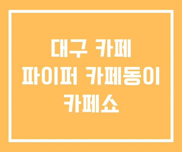 대구 카페 파이퍼 카페동이 카페쇼