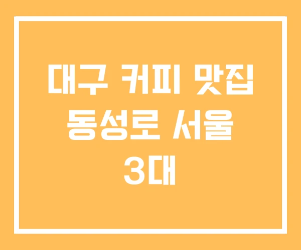 대구 커피 맛집 동성로 서울 3대