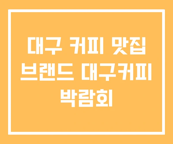 대구 커피 맛집 브랜드 대구커피 박람회