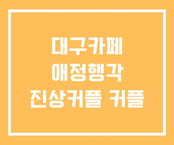 대구카페 애정행각 진상커플 커플
