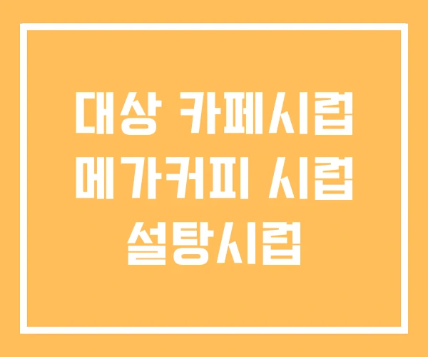 대상 카페시럽 메가커피 시럽 설탕시럽 대상 카페시럽 메가커피 시럽 설탕시럽