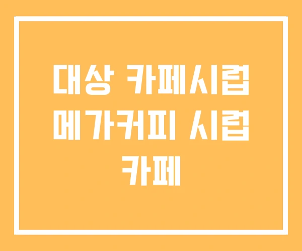 대상 카페시럽 메가커피 시럽 카페 대상 카페시럽 메가커피 시럽 카페