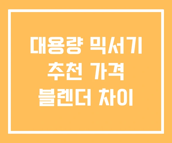 대용량 믹서기 추천 가격 블렌더 차이