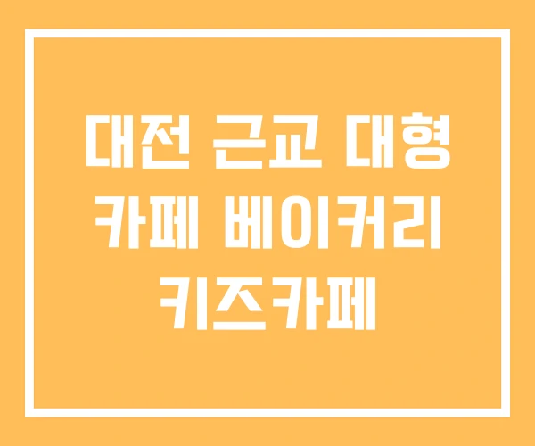 대전 근교 대형 카페 베이커리 키즈카페