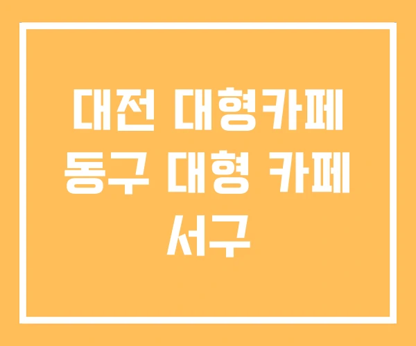 대전 대형카페 동구 대형 카페 서구