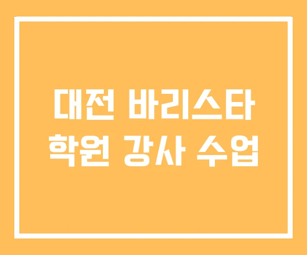대전 바리스타 학원 강사 수업