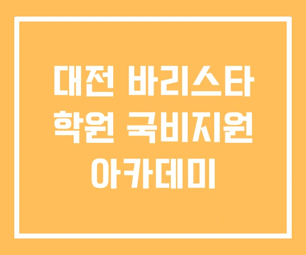 대전 바리스타 학원 국비지원 아카데미