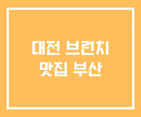 대전 브런치 맛집 부산