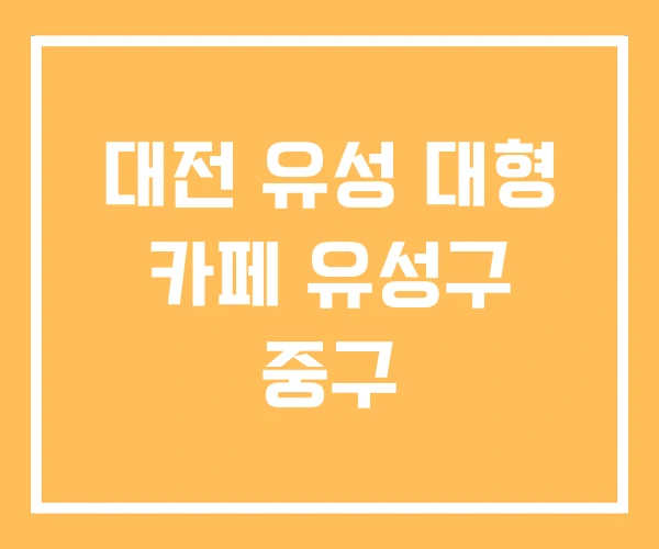 대전 유성 대형 카페 유성구 중구