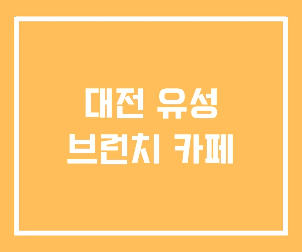 대전 유성 브런치 카페