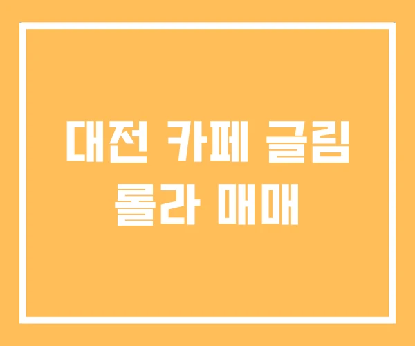 대전 카페 글림 롤라 매매