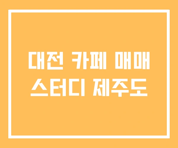 대전 카페 매매 스터디 제주도