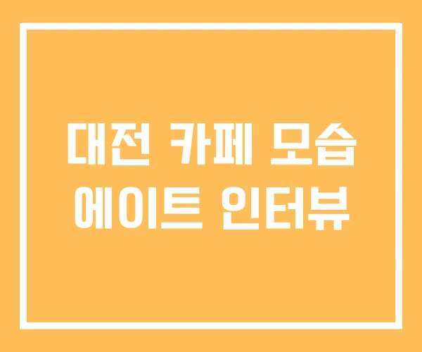 대전 카페 모습 에이트 인터뷰