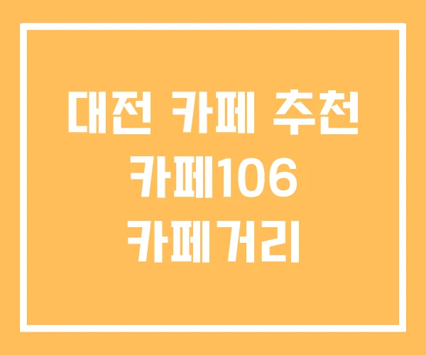 대전 카페 추천 카페106 카페거리