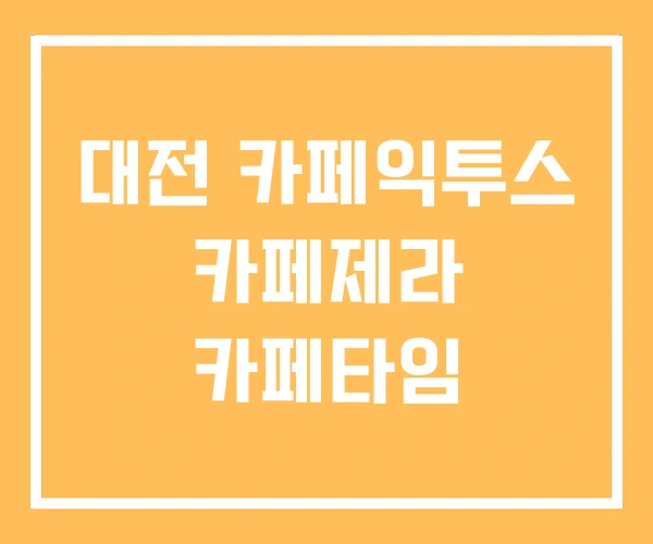 대전 카페익투스 카페제라 카페타임