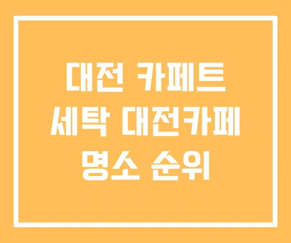 대전 카페트 세탁 대전카페 명소 순위 대전 카페트 세탁 대전카페 명소 순위