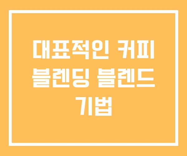 대표적인 커피 블렌딩 블렌드 기법