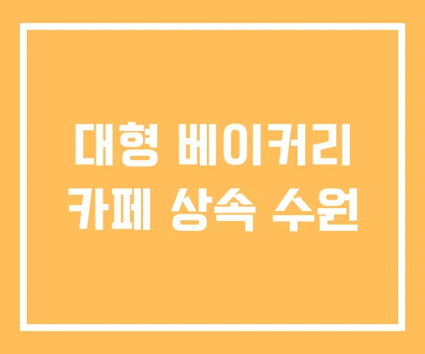 대형 베이커리 카페 상속 수원