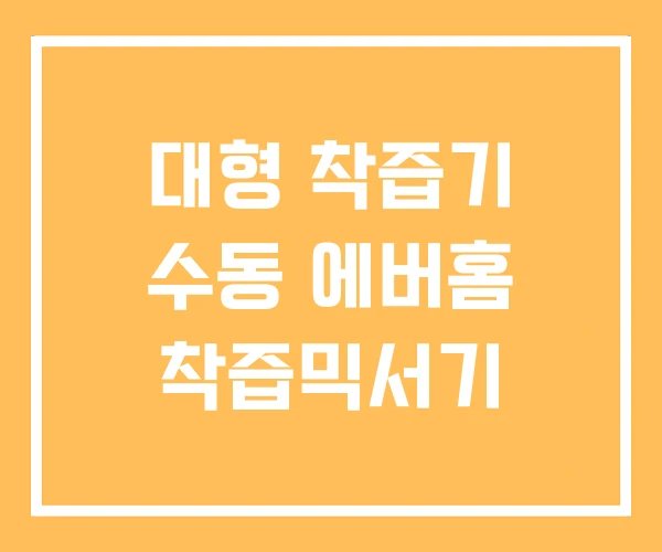 대형 착즙기 수동 에버홈 착즙믹서기 대형 착즙기 수동 에버홈 착즙믹서기