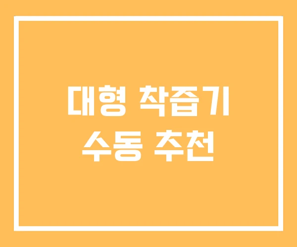 대형 착즙기 수동 추천