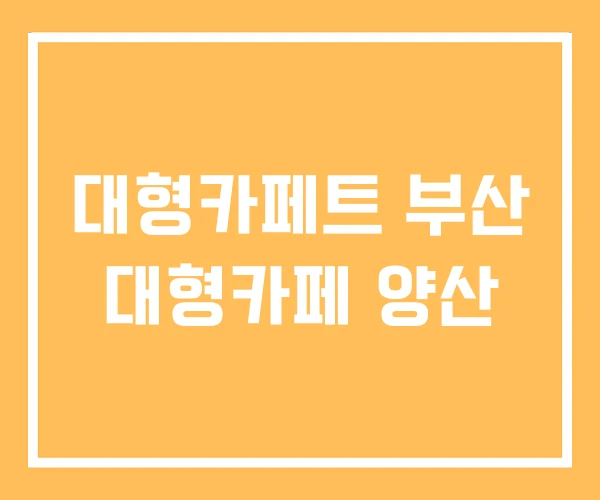 대형카페트 부산 대형카페 양산