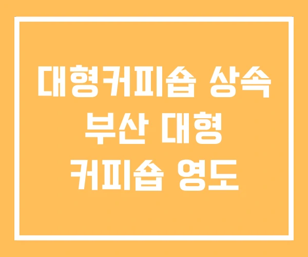 대형커피숍 상속 부산 대형 커피숍 영도