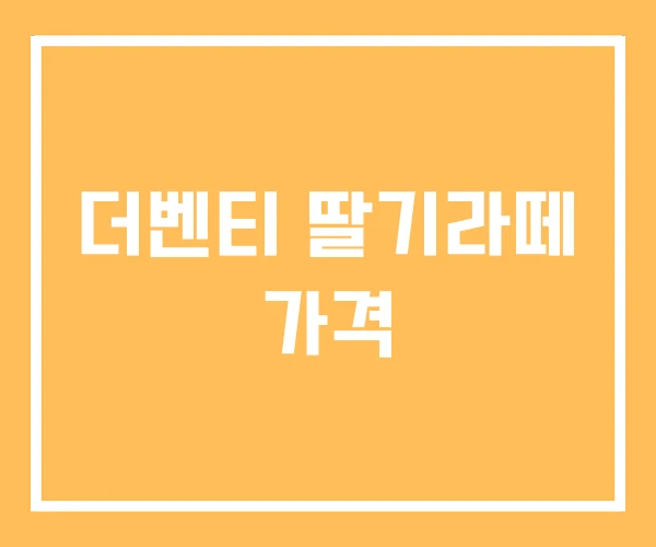 더벤티 딸기라떼 가격