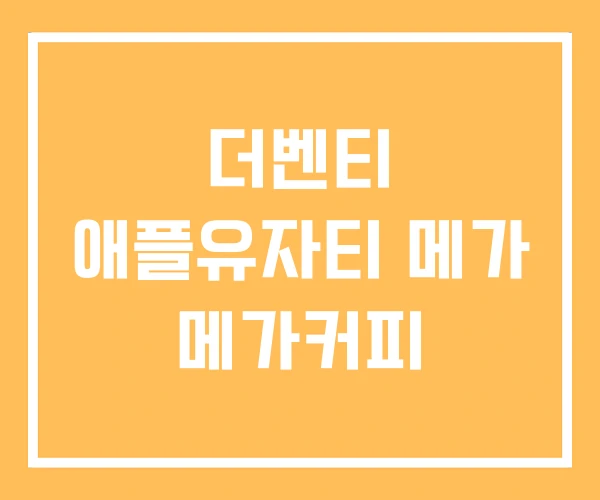 더벤티 애플유자티 메가 메가커피