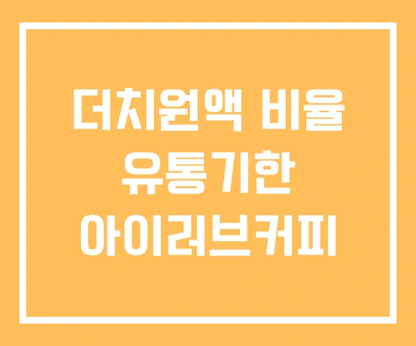 더치원액 비율 유통기한 아이러브커피 더치원액 비율 유통기한 아이러브커피