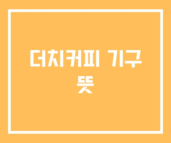 더치커피 기구 뜻