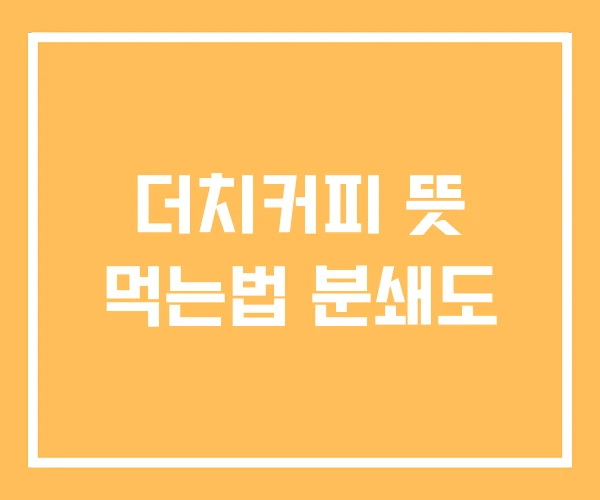 더치커피 뜻 먹는법 분쇄도