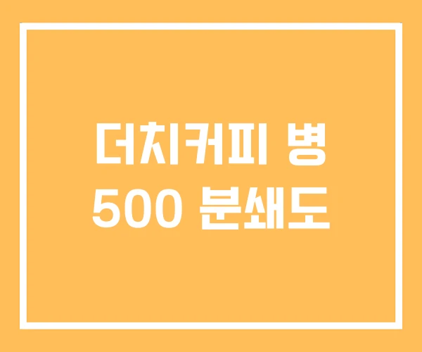 더치커피 병 500 분쇄도