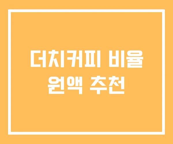 더치커피 비율 원액 추천