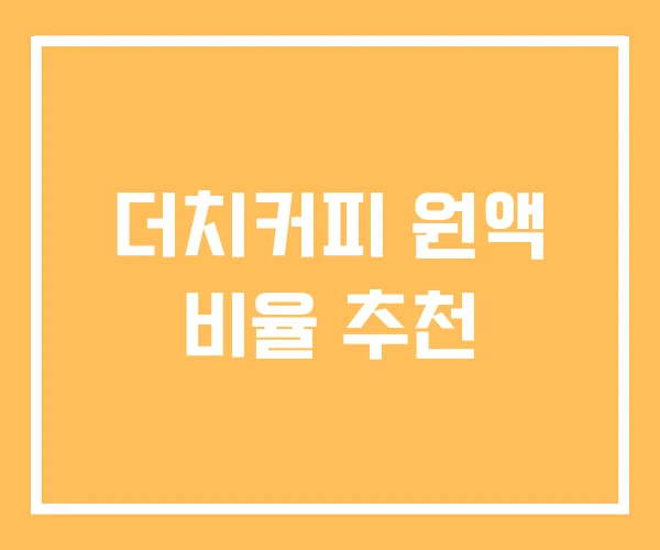더치커피 원액 비율 추천