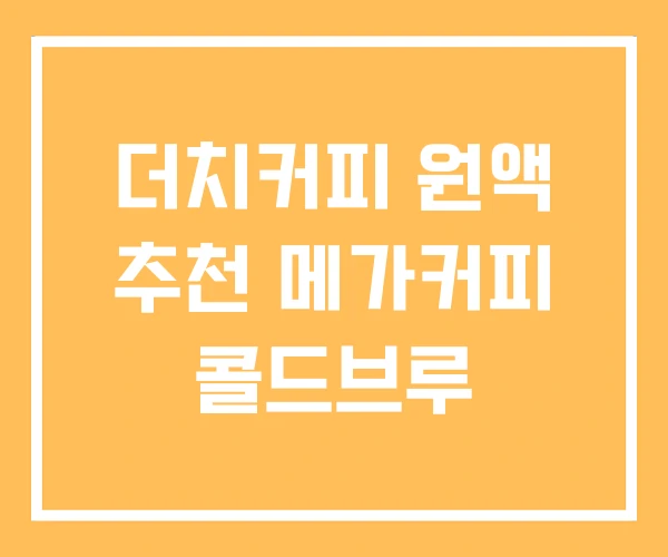 더치커피 원액 추천 메가커피 콜드브루 더치커피 원액 추천 메가커피 콜드브루