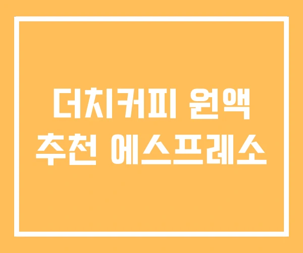 더치커피 원액 추천 에스프레소 더치커피 원액 추천 에스프레소