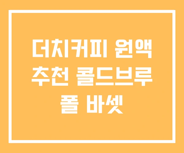 더치커피 원액 추천 콜드브루 폴 바셋 더치커피 원액 추천 콜드브루 폴 바셋