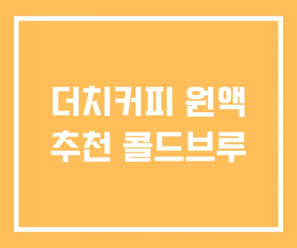 더치커피 원액 추천 콜드브루 더치커피 원액 추천 콜드브루