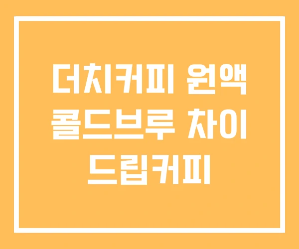 더치커피 원액 콜드브루 차이 드립커피 더치커피 원액 콜드브루 차이 드립커피