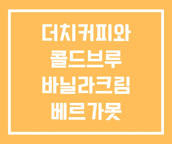 더치커피와 콜드브루 바닐라크림 베르가못