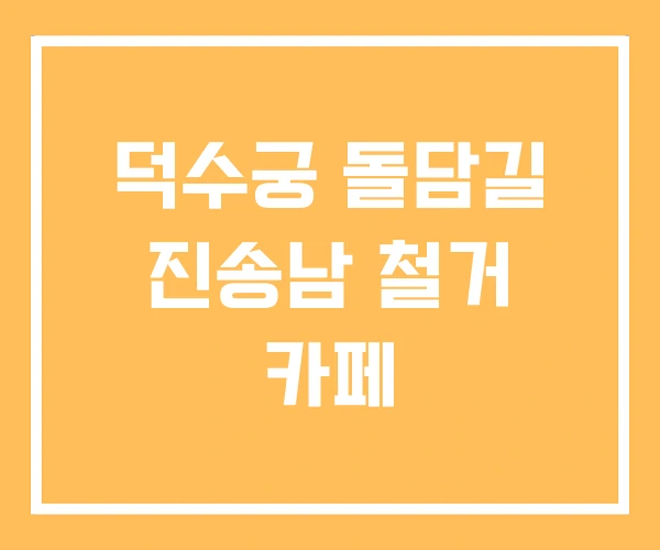 덕수궁 돌담길 진송남 철거 카페