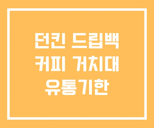 던킨 드립백 커피 거치대 유통기한