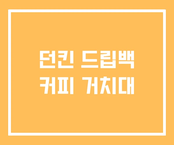 던킨 드립백 커피 거치대