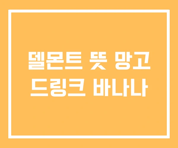 델몬트 뜻 망고 드링크 바나나 델몬트 뜻 망고 드링크 바나나