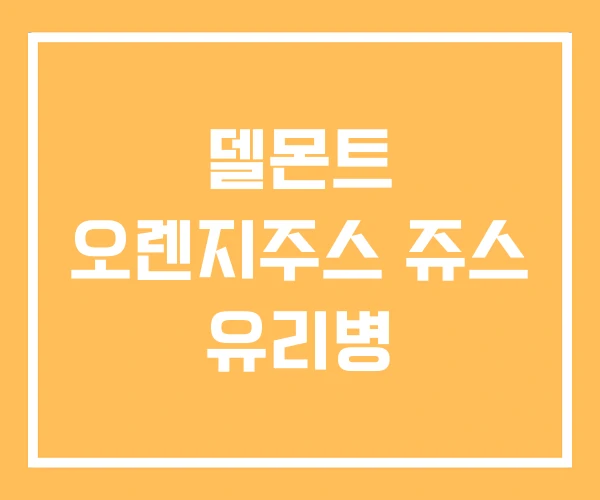 델몬트 오렌지주스 쥬스 유리병 델몬트 오렌지주스 쥬스 유리병
