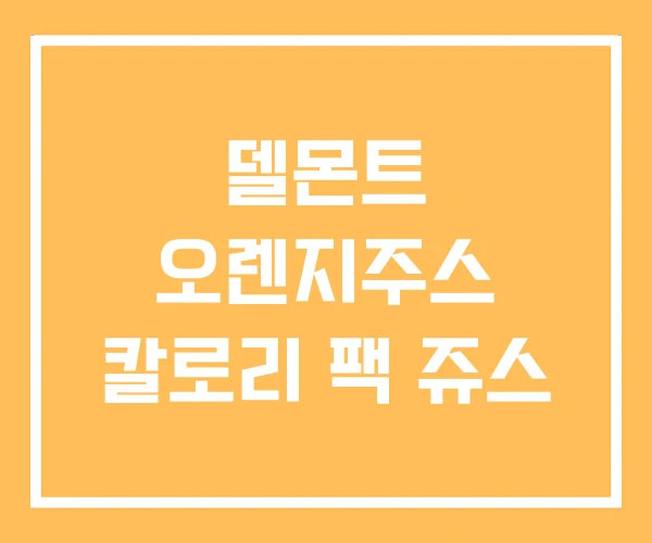 델몬트 오렌지주스 칼로리 팩 쥬스 델몬트 오렌지주스 칼로리 팩 쥬스